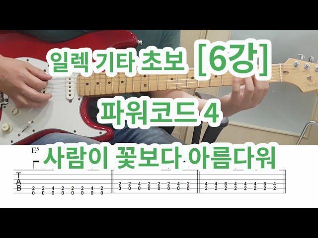 [일렉기타 초보 6강] 파워 코드 4 (사람이 꽃보다 아름다워)-power chord 4 -Lesson