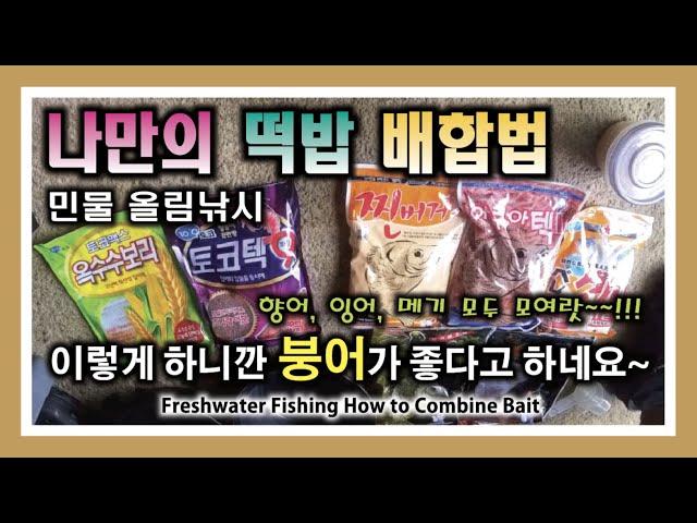 민물 올림낚시 나만의 떡밥 배합법 - 이것 2가지만 쓰면 붕어가 몰려들어요~!! : How to mix freshwater fishing bait