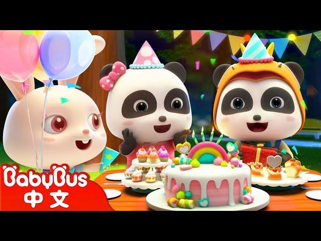 祝你生日快樂 Happy Birthday to You | 熱門經典兒歌 | Kids Song | 童謠 | 動畫 | 卡通片 | BabyBus | 寶寶巴士