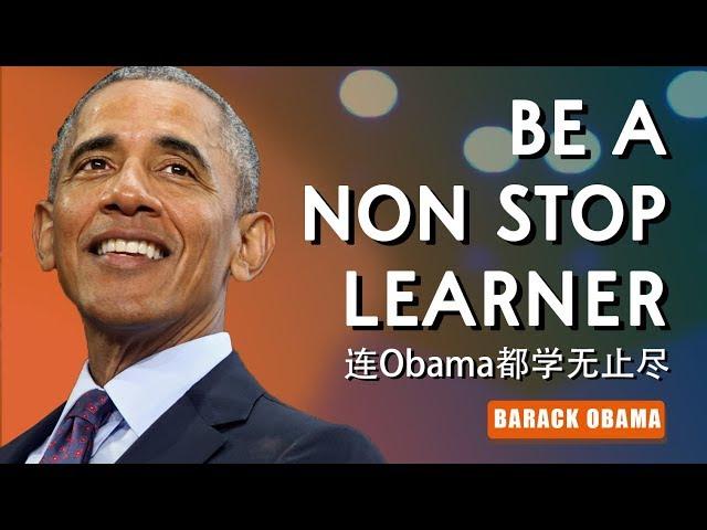 Obama 'Be A Non Stop Learner' 【连Obama都学无止尽！你上进了吗？】