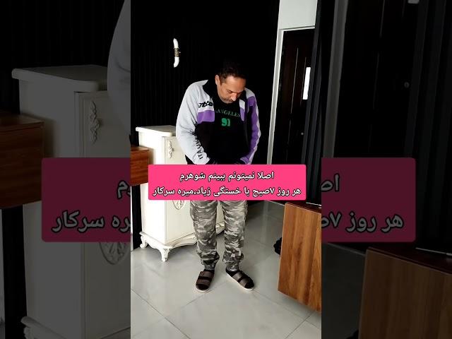 من طاقت دیدن خستگی شوهرم ندارم#funny #اکسپلور