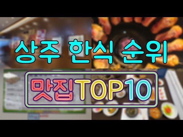 상주 맛집 - 한식 TOP20