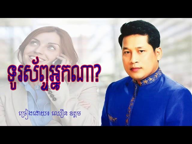 ទូរស័ព្ទអ្នកណា - ឈឿន ឧត្តម Khmer Old Song