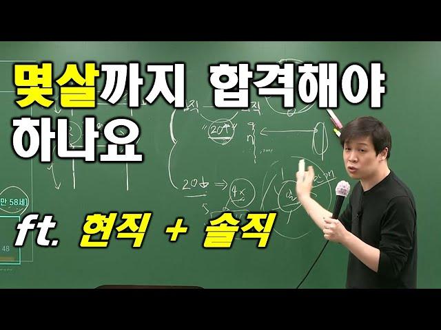 공시 - 나이 먹어서 공부하기 / 몇 살까지 합격해야는지