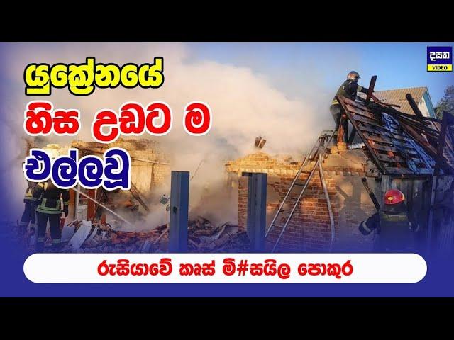 රුසියාව යුක්‍රේනයම හාන්සි කරවයි | Russia hit’s energy facilities in five regions across Ukraine