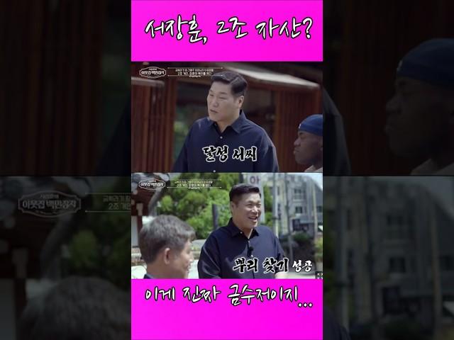 서장훈, 알고 보니 조상도 금수저?! '2조 거인'의 충격 뿌리 정체 #서장훈 #달성서씨 #이웃집백만장자