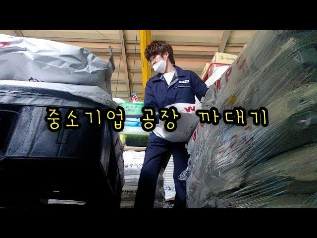 백수에서 중소기업 공장 공돌이로 전직하다 / 중소기업 브이로그 / 공돌이 브이로그 / 공장 브이로그