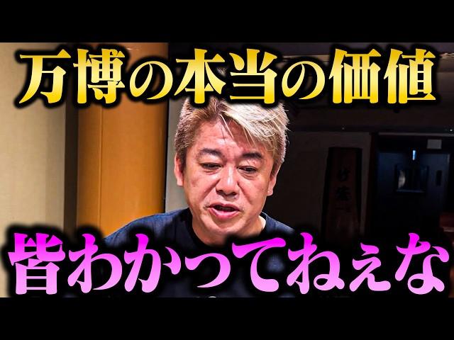 【徹底討論】【ホリエモン】「大阪・関西万博は単なるテーマパークではない...」万博を開催する本当の意義や経済効果について【堀江貴文 ホリエモン 切り抜き 大屋根リング ミャクミャク パビリオン】