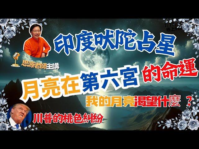 了解自己的命運從月亮開始 月亮在第六宮 印度吠陀占星