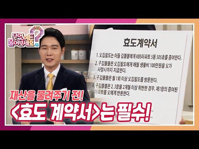 [무엇이든 물어보세요] 재산 물려주기 전! ＜효도 계약서＞는 필수! | KBS 220331 방송