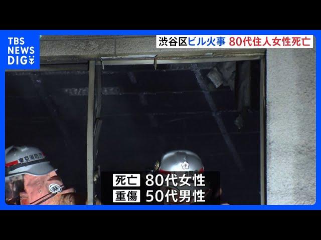 東京・渋谷区　4階建てビルで火災　80代女性が死亡　50代男性も大けが｜TBS NEWS DIG