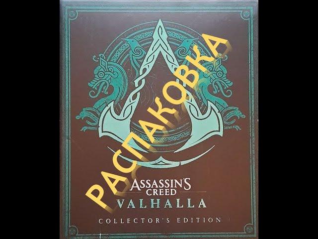 Распаковка Assassins Creed Вальгалла  Коллекционное издание Collector's Edition