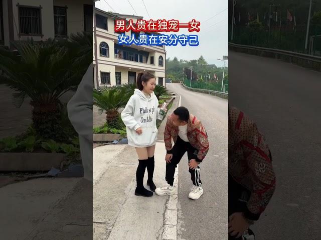 男人贵在独爱一女，女人贵在安分守己，你们说对？#劇情#生活#情感#shorts