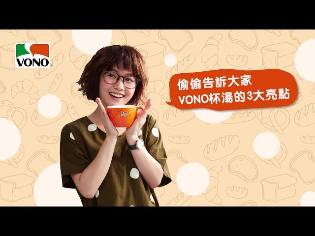 「VONO®」濃湯- 3大亮點在這裡