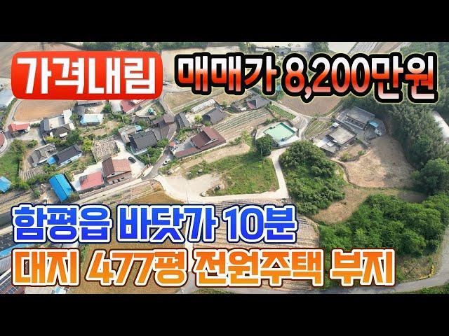 [가격내림][전남토지매매] #1645 함평군 함평읍 바닷가 10분거리 1,575 9㎡ (477평) 전원주택 부지 매매가 8,200만원