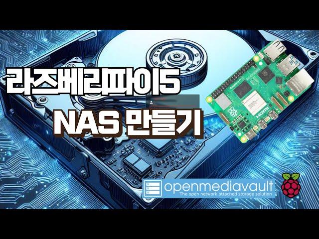 라즈베리파이로 시놀로지 부럽지 않은 NAS 제작하기(openmediavault)