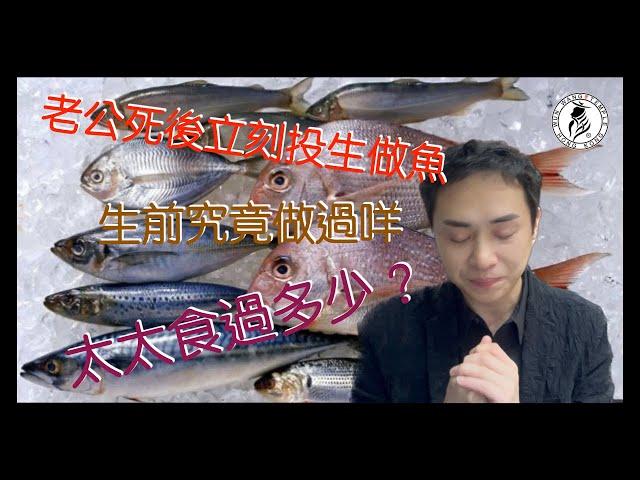 老公死後投生做魚 | 究竟有咩業力因緣投生咁快速 | 而太太必然會食到自己老公 | 文王殿案例 | 香Sir