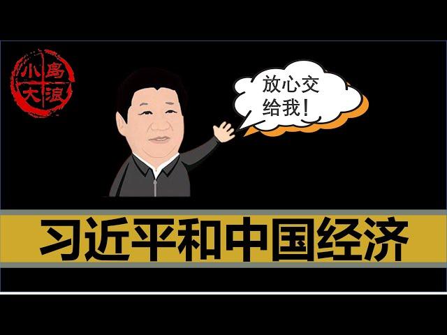 【小岛浪吹】救市后的中国经济到底如何，习近平要负多大的责任 | 房地产 | 内卷 | 移民 | 清零 | 计划生育 | 延迟退休 | 无效产能 | 李强 |  中医治国