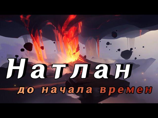 История Натлана от начала времен, базовый лор 5.0 | Genshin Impact