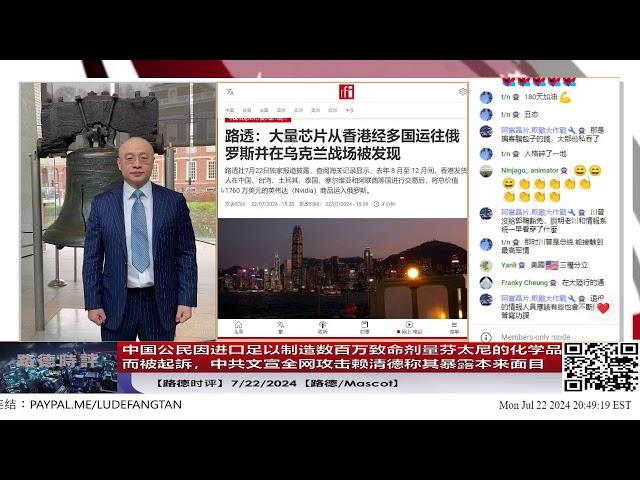 【路德时评】中共文宣全网攻击赖清德称其暴露本来面目；美起诉中共国公民专门制造销往美国几百万芬太尼前体；7/22/2024【路德/Mascot】