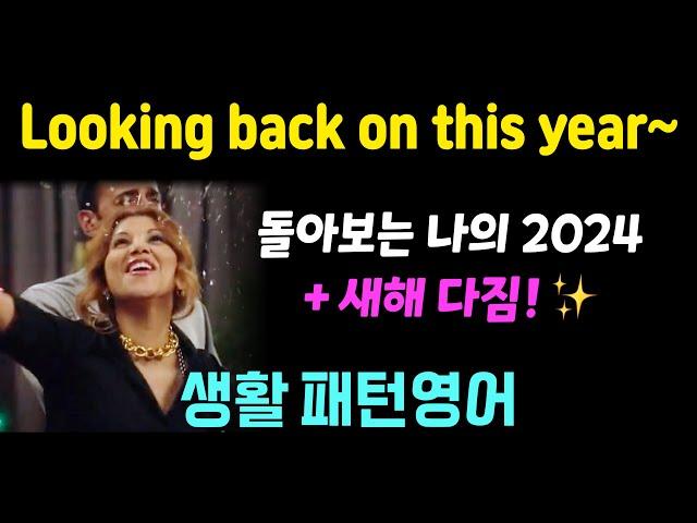 Looking back on this year~ 돌아보는 나의 2024년 그리고 새해 다짐  #생활패턴영어