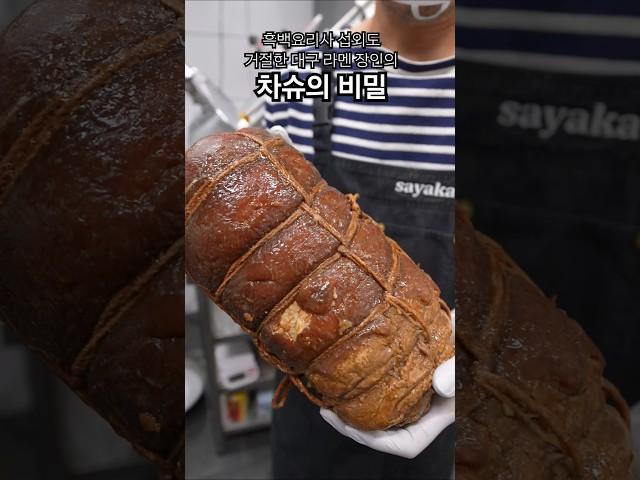 흑백요리사 섭외도 거절한 대구 라멘 장인의 차슈의 비밀 #대구맛집