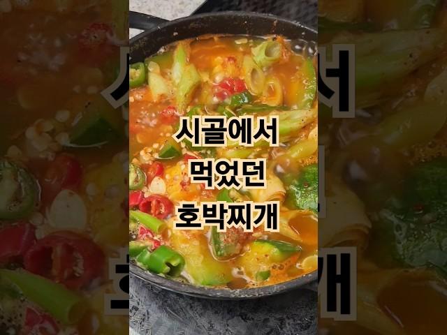 입에서 살살 녹는 호박찌개 레시피