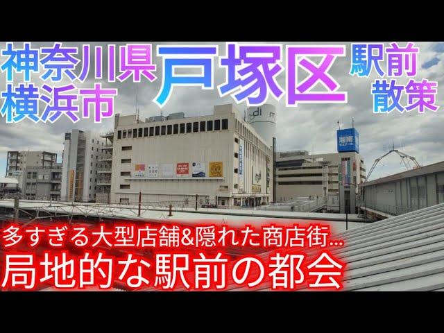 横浜市戸塚区ってどんな街? 大型商業施設が多数 & 隠された立派な商店街… 戸塚駅前のコンパクトな都会【神奈川県】(2022年)