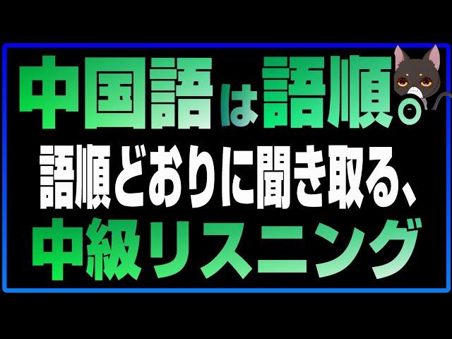 中級リスニング「中国語は語順」トレーニング