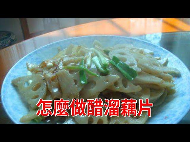 怎麼做醋溜藕片