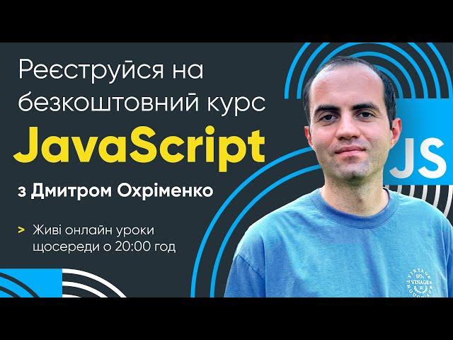 Великий безкоштовний курс JavaScript з Дмитром Охріменко!