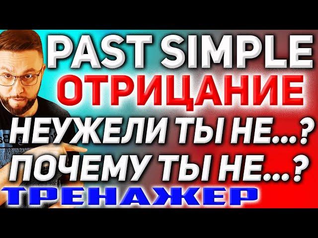 Тренажер 17. Past Simple | Отрицательные вопросы и отрицания #английскийязык #smartalex100 #англяз