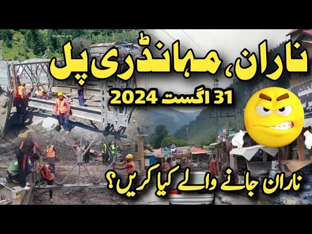 #naran mahandri latest news today | is Naran road open | Naran weather today | ناران مہانڈری صورتحال