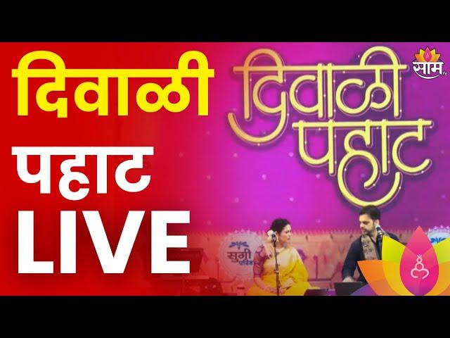 Diwali Celebration LIVE | सुगी परिवार दिवाळी पहाट लाईव्ह | Maharashtra | Marathi News