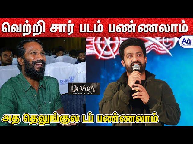 வெற்றிமாறன் கூட படம் - JR NTR ️️Speech | Devara Part 1 Tamil Press Meet Chennai | Vetrimaran