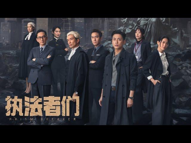 陳豪 / 馬國明 / 黃宗澤 / 宣萱 主演！2024年最新港剧《執法者們》预告片来袭！【粵語預告片 中字】