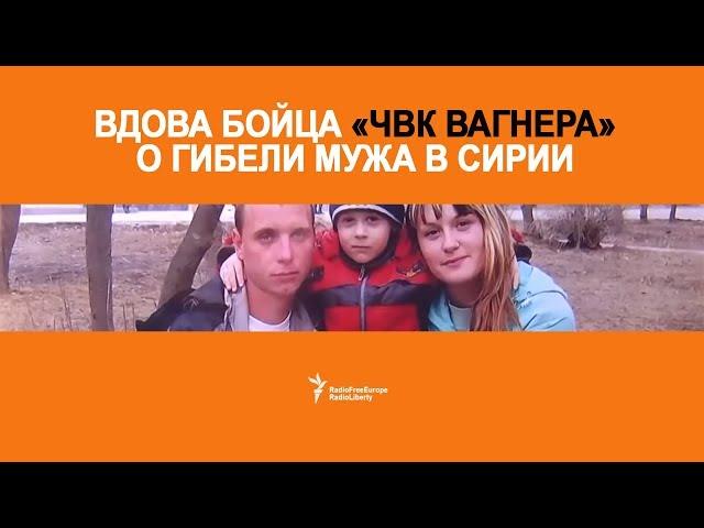Вдова бойца «ЧВК Вагнера» о гибели мужа в Сирии