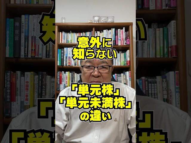 意外に知られてない「単元株」と「単元未満株」の違い　#shorts #sbi証券 #銘柄選び