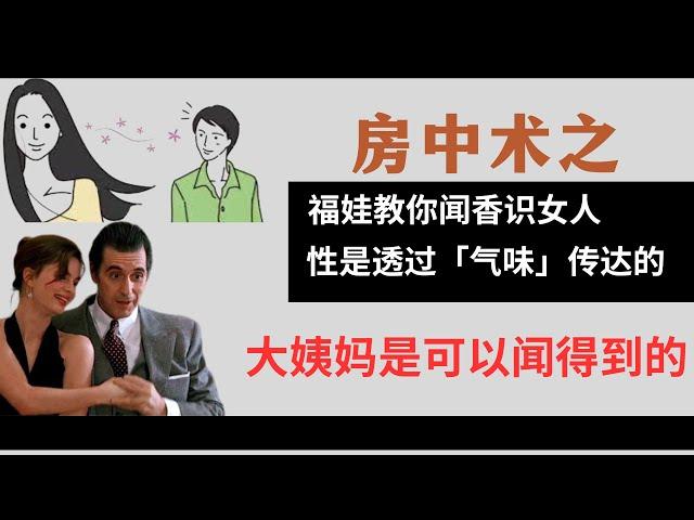 约炮教程：福娃教你闻香识女人，性是透过「气味」传达的。