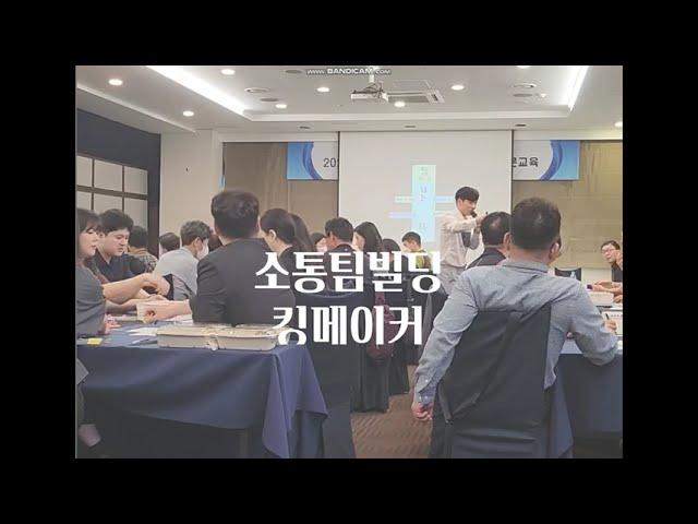 기업교육 팀빌딩프로그램 "킹메이커"  소개영상