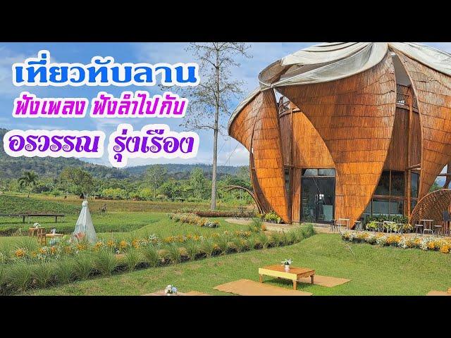 เที่ยวทับลานฟังลำไปกับ อรวรรณ รุ่งเรือง