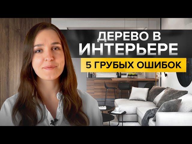 Как сочетать дерево в интерьере? 5 ошибок и способы их исправить