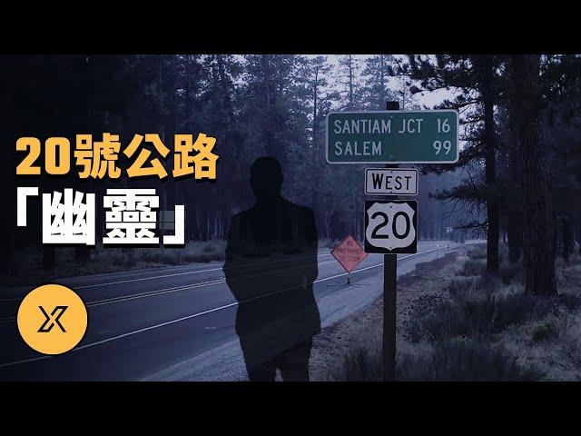 20號公路「幽靈」 | X調查