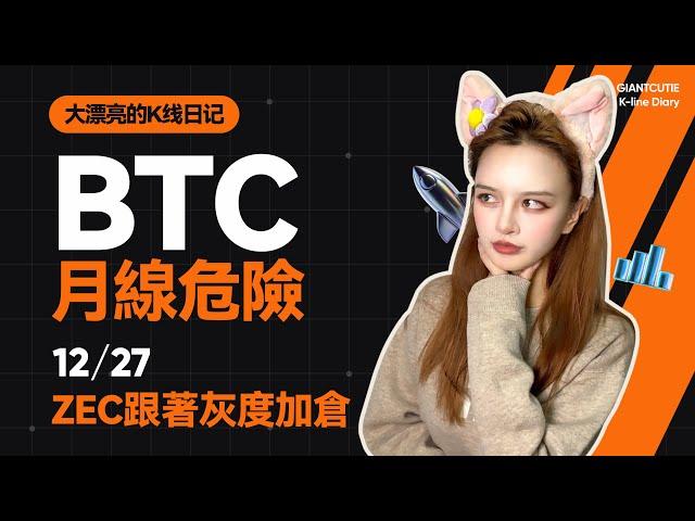 10W再成市場魔咒，BTC會破位嗎？ZEC是否能迎來主升浪？ #比特幣 #以太坊   #btc  #meme #加密货币 #crypto  #ZEC   丨12.27丨大漂亮的K線日記 丨