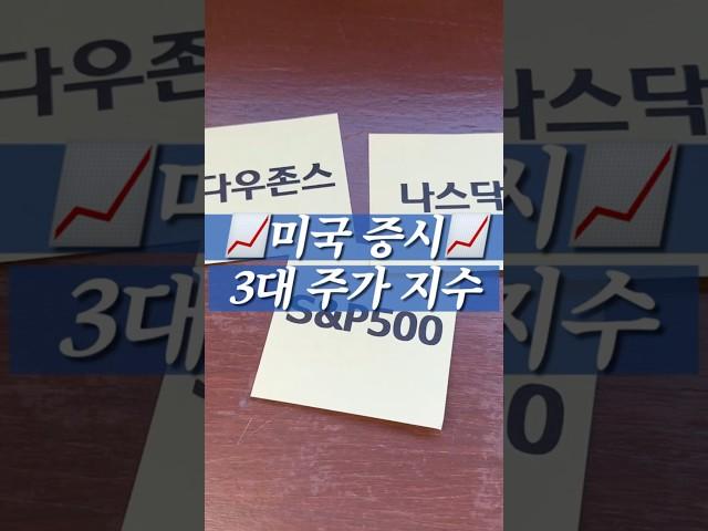 미국 3대 주가 지수 확인해봐요‍️ #미국주식 #미국증시