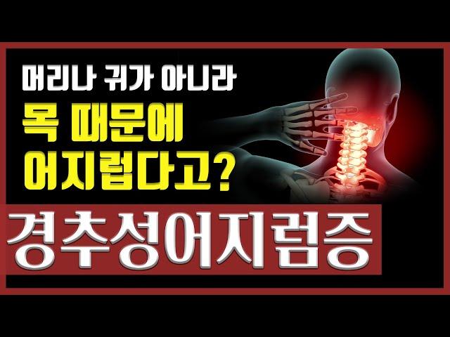 머리나 귀가 아니라 목때문에 어지럽다고? '경추성어지럼증'