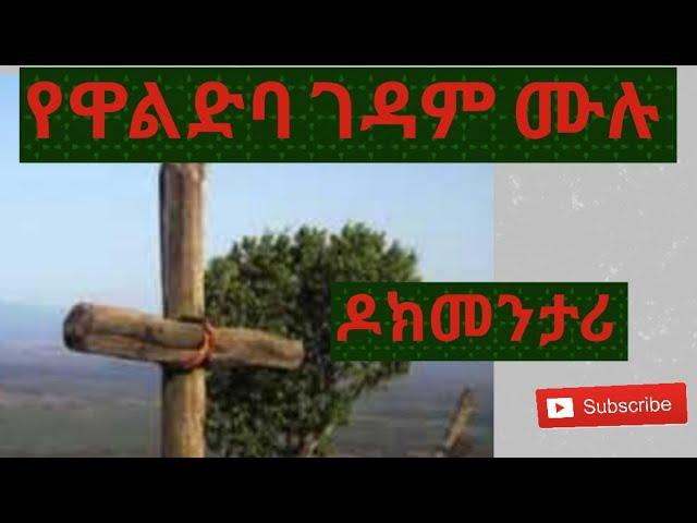 ምግብ የማይበላበት  ታላቅ ገዳም Waldeba Gedam  Monasterism and the Monks Life Ethiopian Orthodox