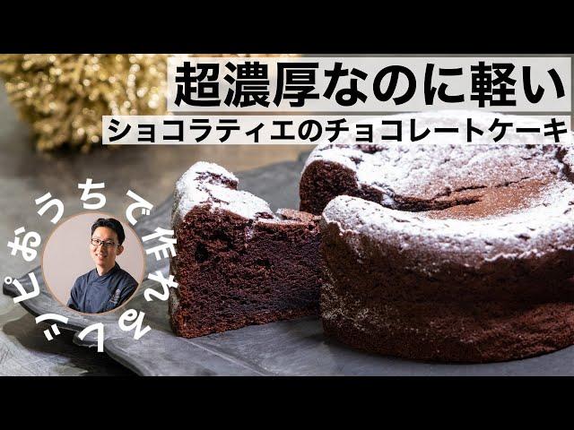 超濃厚なのに軽い！ショコラティエのチョコレートケーキ！！本格クラシックショコラ