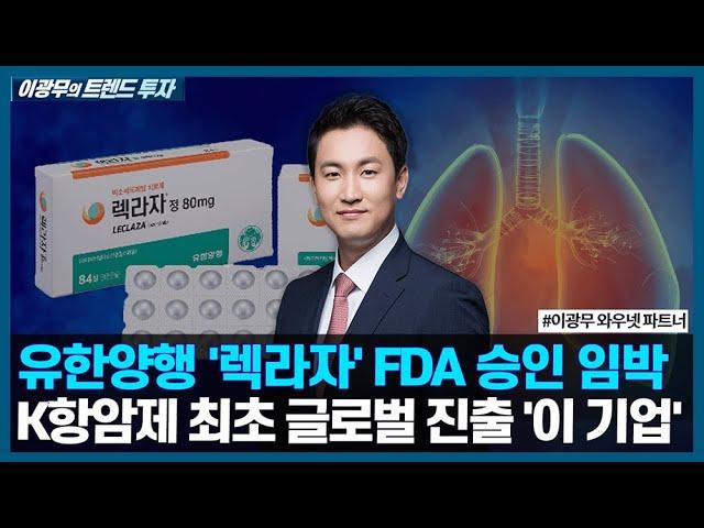 유한양행 '렉라자' FDA 승인 초읽기, K항암제 최초 글로벌 진출 성공할까 / 이광무의 트렌드 투자 / 한국경제TV