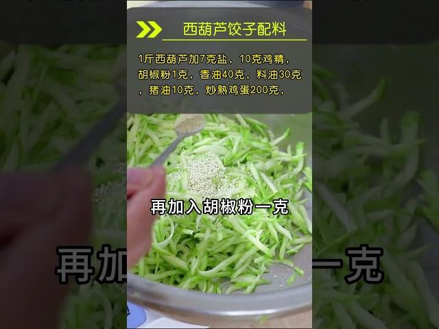 饺子馆素馅饺子的调馅方法，西葫芦鸡蛋馅水饺，一看就能学会